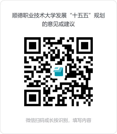 顺德职业技术大学发展“十五五”规划的意见或建议 (1)