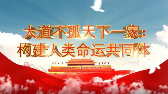 92,大道不孤天下一家:构建人类命运共同体