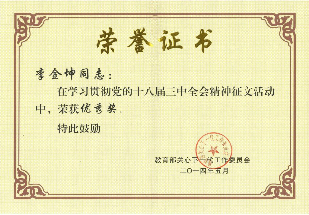 我校李金坤教授喜获教育部关工委征文活动优秀奖