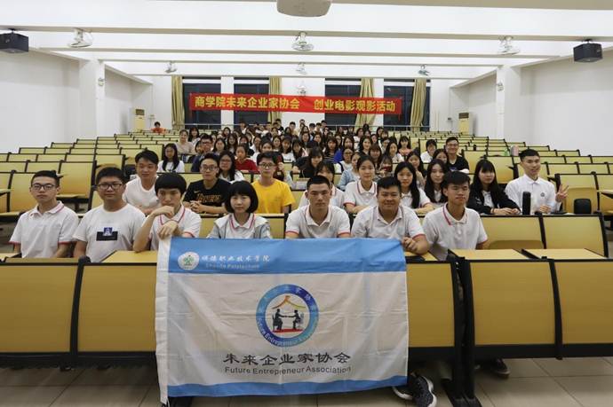 说明: D:\2019年新闻\4月17日 商学院未来企业家协会举办“小人物,大梦想”创业电影观影活动\04 活动合照.jpg